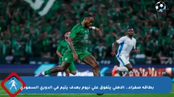 بطاقة صفراء.. الأهلي يتفوق على نيوم بهدف يتيم في الدوري السعودي